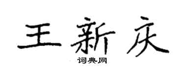 袁強王新慶楷書個性簽名怎么寫