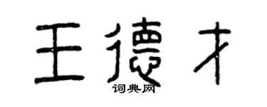 曾慶福王德才篆書個性簽名怎么寫