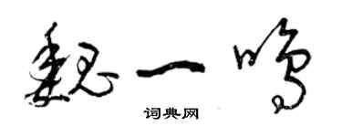 曾慶福魏一鳴草書個性簽名怎么寫