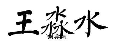 翁闓運王淼水楷書個性簽名怎么寫