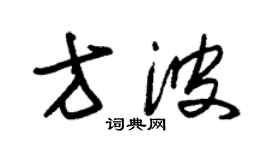 朱錫榮方波草書個性簽名怎么寫