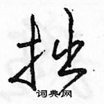 駱恆光寫的硬筆行書拙