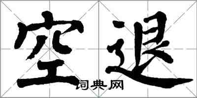 翁闓運空退楷書怎么寫