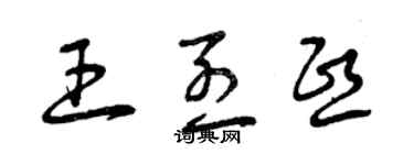 曾慶福王烈熙草書個性簽名怎么寫