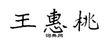 袁強王惠桃楷書個性簽名怎么寫