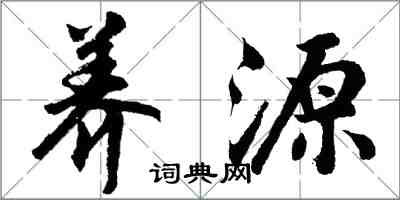 胡問遂養源行書怎么寫