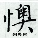 周炳元寫的硬筆楷書懊