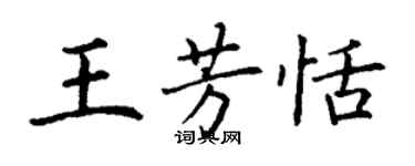 丁謙王芳恬楷書個性簽名怎么寫