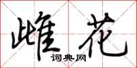 荊霄鵬雌花行書怎么寫