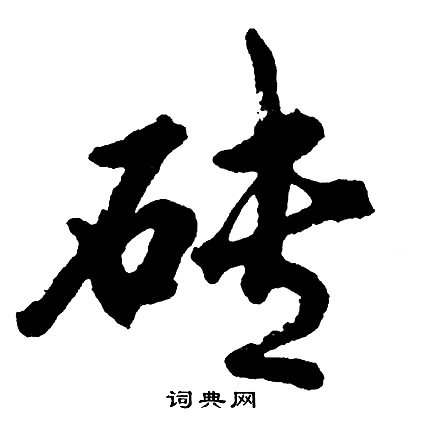 澠草書書法_澠字書法_草書字典