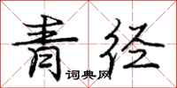 龐中華青逕行書怎么寫