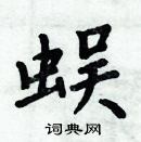 周炳元寫的硬筆楷書蜈