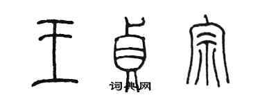 陳墨王貞宗篆書個性簽名怎么寫