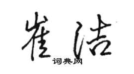 駱恆光崔潔行書個性簽名怎么寫
