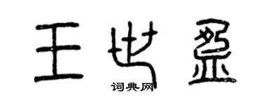 曾慶福王世盈篆書個性簽名怎么寫