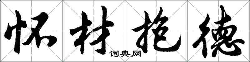 胡問遂懷材抱德行書怎么寫