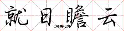 荊霄鵬就日瞻雲行書怎么寫