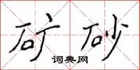 侯登峰礦砂楷書怎么寫