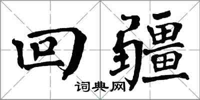 翁闓運回疆楷書怎么寫
