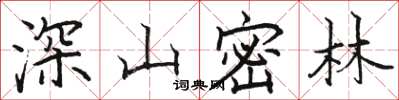 駱恆光深山密林楷書怎么寫