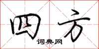 荊霄鵬四方行書怎么寫