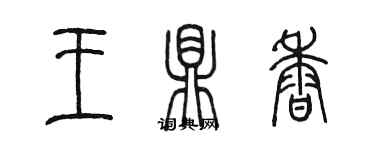 陳墨王鼎香篆書個性簽名怎么寫