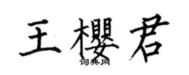 何伯昌王櫻君楷書個性簽名怎么寫