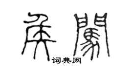 陳聲遠侯闖篆書個性簽名怎么寫