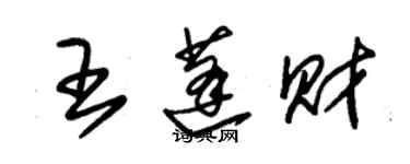 朱錫榮王蓬財草書個性簽名怎么寫