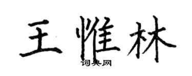 何伯昌王惟林楷書個性簽名怎么寫