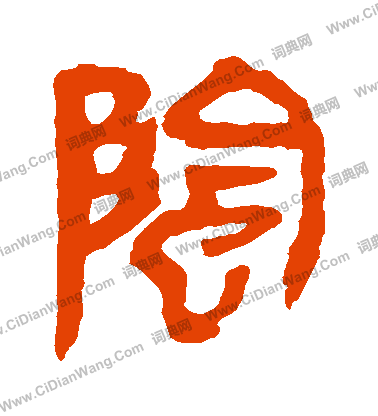 馬王堆帛書寫的陰