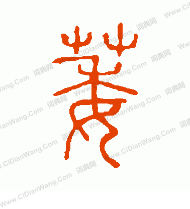 說文解字寫的萎