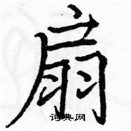 駱恆光寫的硬筆楷書扇