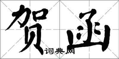 翁闓運賀函楷書怎么寫