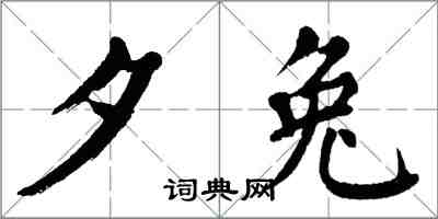 翁闓運夕兔楷書怎么寫