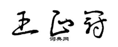 曾慶福王正冠草書個性簽名怎么寫
