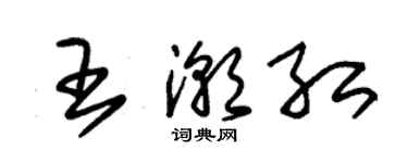 朱錫榮王潮紅草書個性簽名怎么寫