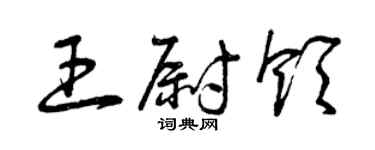 曾慶福王尉領草書個性簽名怎么寫