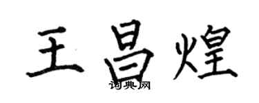 何伯昌王昌煌楷書個性簽名怎么寫