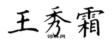 丁謙王秀霜楷書個性簽名怎么寫