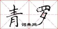侯登峰青羅楷書怎么寫