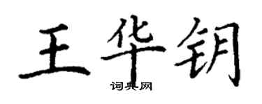 丁謙王華鑰楷書個性簽名怎么寫