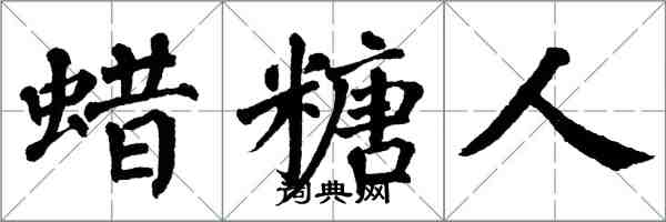 翁闓運蠟糖人楷書怎么寫