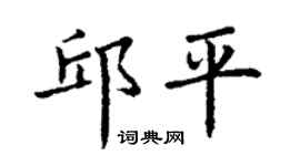 丁謙邱平楷書個性簽名怎么寫