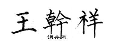 何伯昌王乾祥楷書個性簽名怎么寫