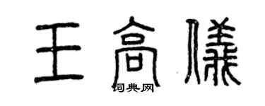 曾慶福王高儀篆書個性簽名怎么寫