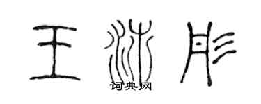 陳聲遠王沛彤篆書個性簽名怎么寫