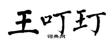 翁闓運王叮玎楷書個性簽名怎么寫