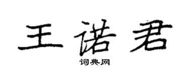袁強王諾君楷書個性簽名怎么寫