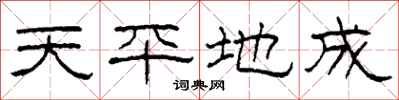 柯春海天平地成隸書怎么寫